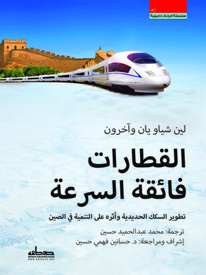 cover image of القطارات فائقة السرعة